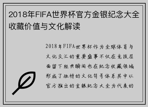 2018年FIFA世界杯官方金银纪念大全收藏价值与文化解读