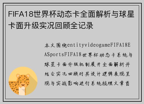 FIFA18世界杯动态卡全面解析与球星卡面升级实况回顾全记录