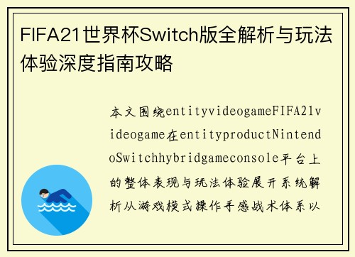 FIFA21世界杯Switch版全解析与玩法体验深度指南攻略