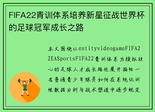 FIFA22青训体系培养新星征战世界杯的足球冠军成长之路