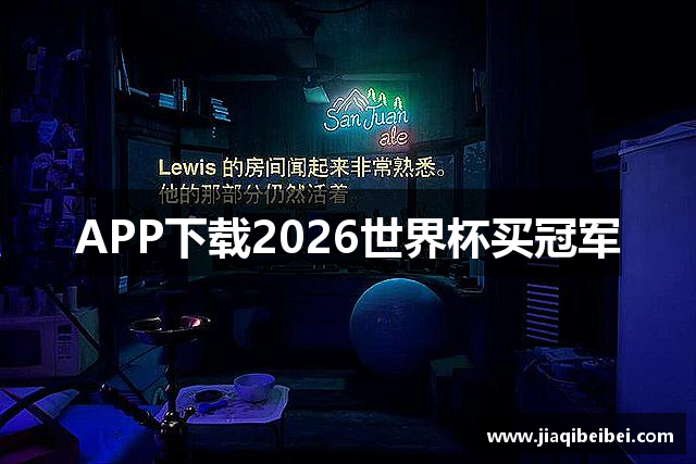 APP下载2026世界杯买冠军