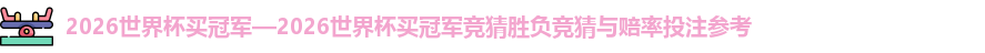 2026世界杯买冠军
